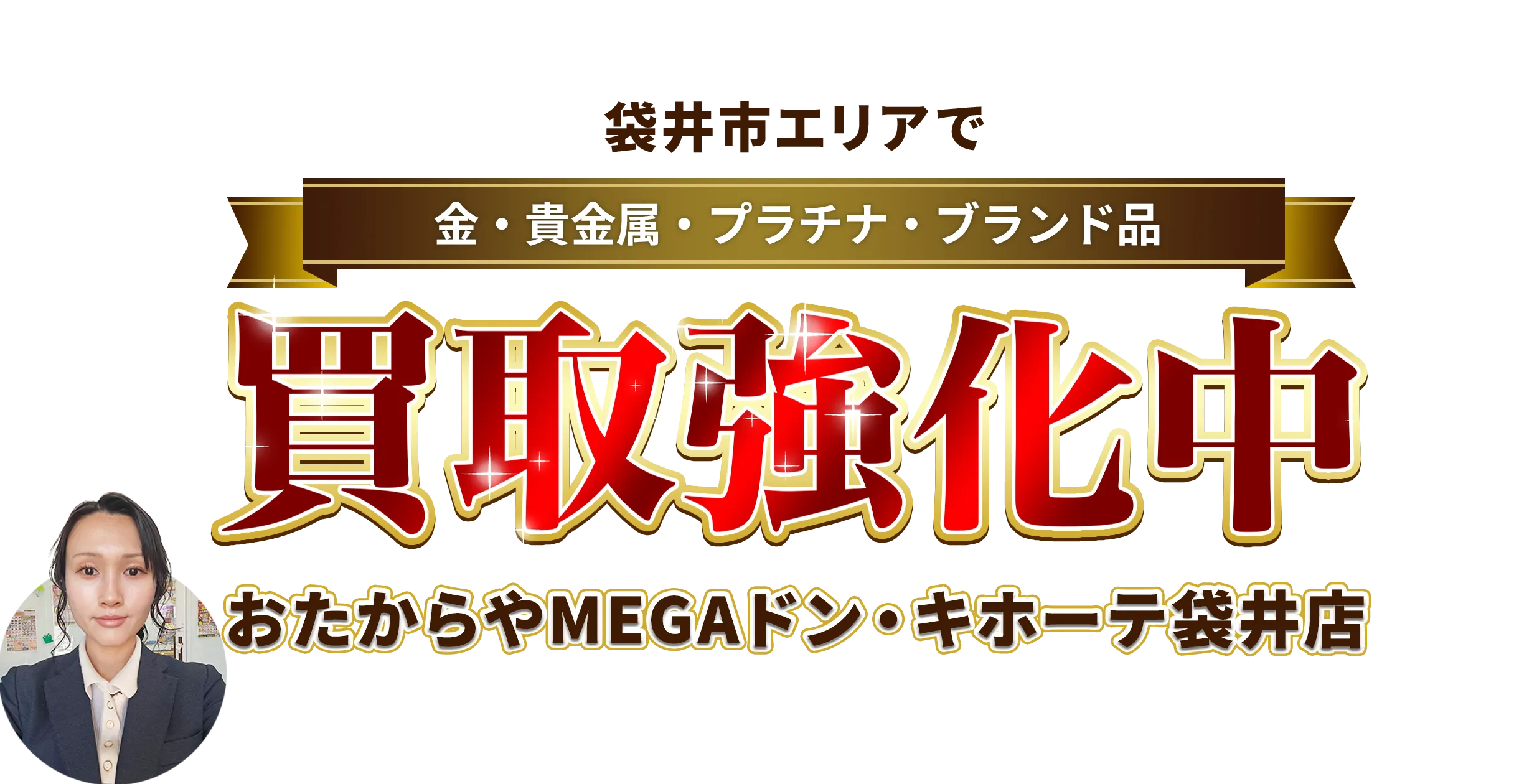 袋井市エリアで金・貴金属・プラチナ・ブランド品買取強化中！ おたからや MEGAドン・キホーテ 袋井店