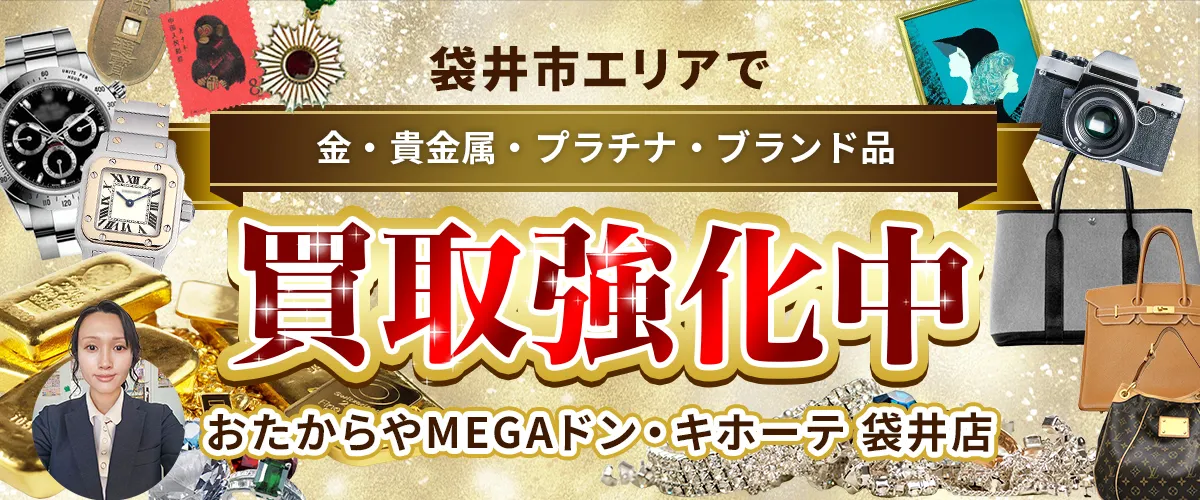 袋井市エリアで金・貴金属・プラチナ・ブランド品買取強化中！ おたからや MEGAドン・キホーテ 袋井店